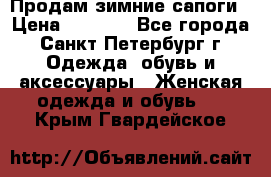 Продам зимние сапоги › Цена ­ 4 000 - Все города, Санкт-Петербург г. Одежда, обувь и аксессуары » Женская одежда и обувь   . Крым,Гвардейское